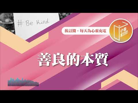 善良，是你的優先嗎？【#心靈蜜豆奶】善良的本質/劉群茂_20250124