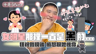 女明星的那裡一直是黑的，竟害男粉絲抓狂把她做掉！？海龜湯推理｜莫名其妙EP150