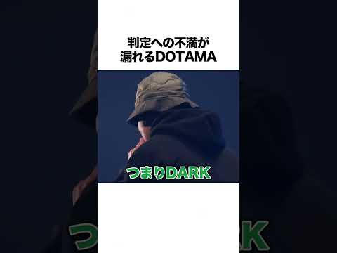 判定への不満が漏れるDOTAMA