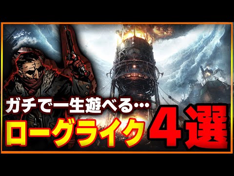 一生味がする！本気で沼ったローグライク　４選！【PS5・PS4・Xbox・iOS・Android・STEAM・スイッチ】