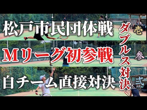 松戸の市民大会団体戦、Mリーグに初参戦いたしました！【テニス/ダブルス】ディスワタリーABチーム直接対決