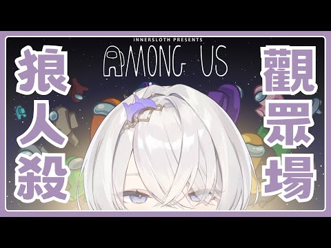 【Among Us】人生首次觀眾場！自由參加，但是請小心你的身後...🤫 ✦ 八倉 Yakura｜@YakuraSage