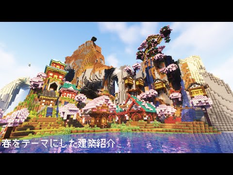 【マイクラ建築】春をテーマにした建築紹介 | Spring World PV 【Minecraft】【マインクラフト】