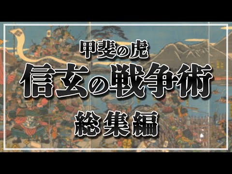 【総集編】 甲斐の虎 武田信玄の戦争術(第4次川中島・三増峠の戦い・三方ヶ原の戦い)【一気見！】【作業用】【睡眠用】【日本史解説】【地図・地形図で日本史を見る】