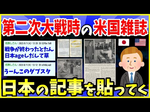 【2ch面白いスレ】第二次世界大戦前後の「アメリカ雑誌」の日本関連の記事を貼ってく【ゆっくり解説】