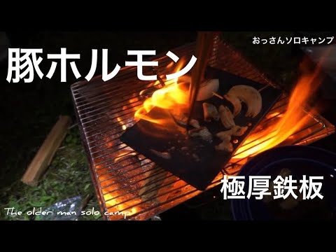 【ソロキャンプ】おっさんソロキャンプ/焚き火で極厚鉄板【美味い珈琲】㏌くるみの里キャンプ場　後編