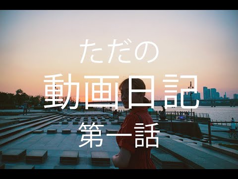 香咲のただの動画日記　第一話「ヨイドへ行ったよ編」