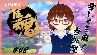 【雀魂】参加型・三麻半荘 #48  ※概要欄軽く読んで下さい！【18:00～19:30予定】