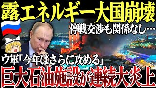 【ゆっくり解説】ロシア首都モスクワの国防研究所で大火災！ロシア領土リャザン製油所もドローン攻撃で再び炎上！