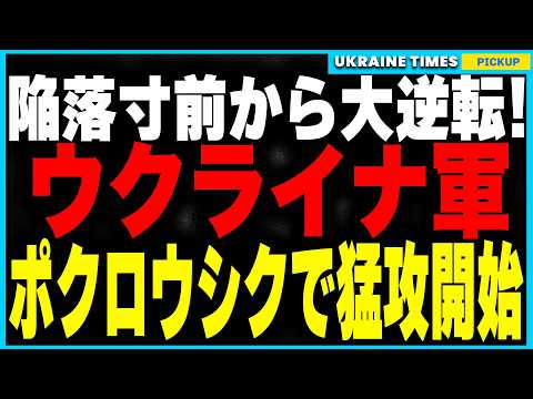 ポクロウシク陥落寸前から奇跡の大逆転！ついにウクライナ軍の反転攻勢を開始！ロシア軍の進軍が完全停止！さらにゼレンスキーが爆弾発言！クルスクを“交渉材料”に！？ウクライナが停戦に向けた大胆な賭けに出る！