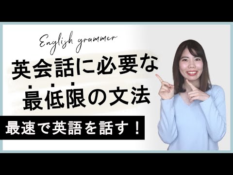 最低限の文法知識で英語を話すための裏ワザ・コツ