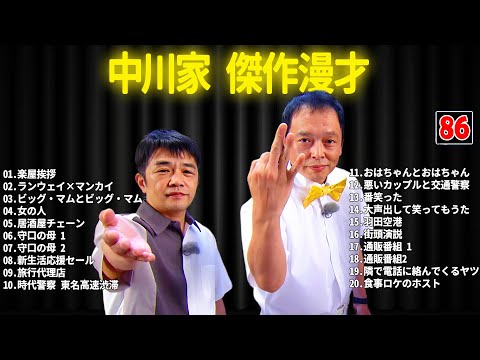 中川家 傑作漫才+コント #86【睡眠用・作業用・ドライブ・高音質BGM聞き流し】（概要欄タイムスタンプ有り）