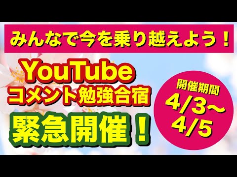 【緊急企画】Youtubeコメント勉強合宿、開催！【今こそ、みんなで勉強しよう！】4/3~4/5まで！