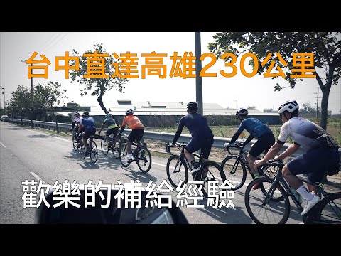 【單車活動】一日台中直達高雄230公里│歡樂的補給經驗