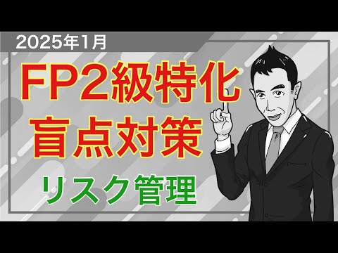 2択まで絞った時に役立つ！FP2級の盲点攻略講座「リスクと保険」