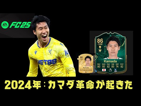 【FC25】鎌田革命を経てついに鎌田が最強プレイヤーになりました。