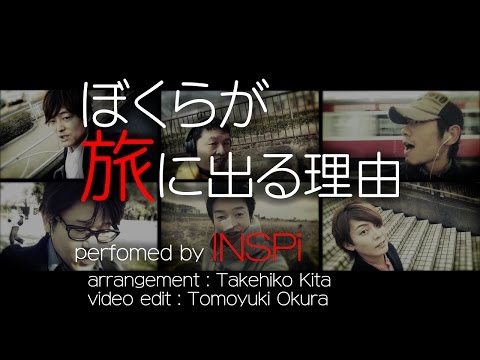 【譜面付】ぼくらが旅に出る理由（小沢健二カバー）INSPi【本気でやってみた】