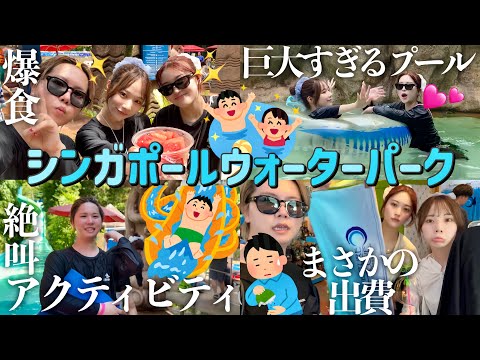 【Vlog】幼馴染3人でシンガポールの巨大ウォーターパークで大暴れ🪼🏊食べて語って癒されて最高の夏の思い出できたwwww