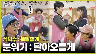 [놀면 뭐하니?] 한층 달아오른 분위기 | #놀면뭐하니? #유재석 MBC250315방송