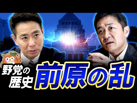 【右派野党の歴史】前原の乱。国民民主党・維新など、旧民主党から右派野党の歴史をみる