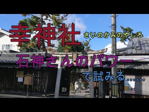 幸神社さいのかみのやしろ　石神さんのパワーで試みる