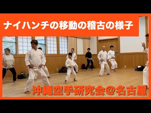 沖縄拳法・ナイハンチの移動【沖縄空手研究会】