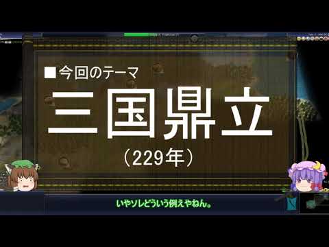 【ゆっくり解説】北伐に関する一考察（三国鼎立篇）