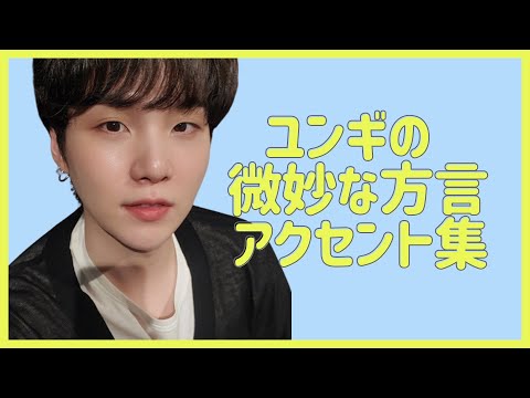 [BTS 日本語字幕] ユンギは微妙に方言を使っていた