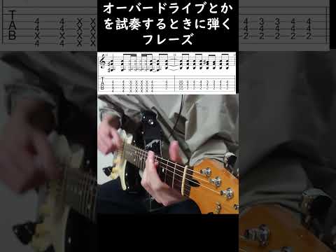 あんまり歪まないオーバードライブとかを試奏するときに使うフレーズ（tabつき）#弾いてみた  #guitar＃試奏