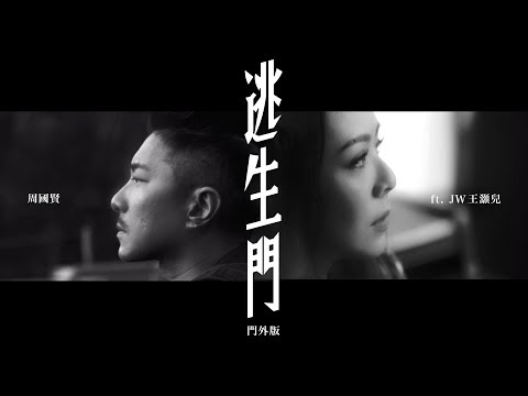 周國賢 feat. JW 王灝兒 - 逃生門 (門外版) Official Music Video