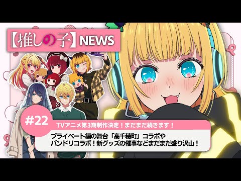 MEMちょの【推しの子】NEWS#22