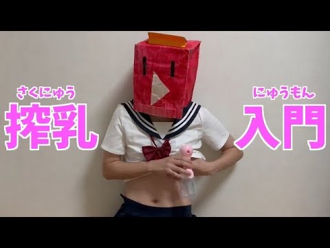 搾乳機の使い方講座