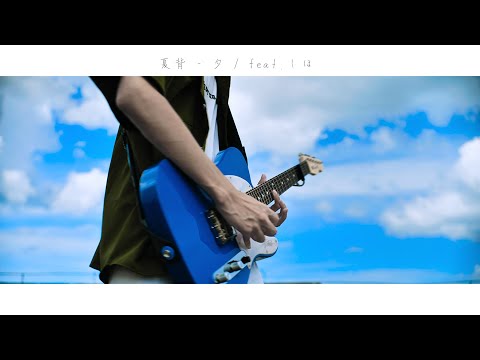 夏背 - 夕 [Guitar Cover]