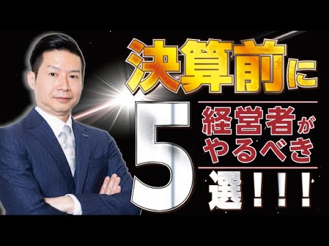 決算前に経営者がやるべき5選！！