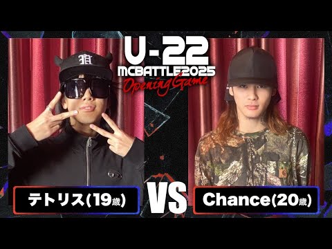 テトリス vs Chance/Uｰ22 MCBATTLE2025 Opening game (2025.2.1)