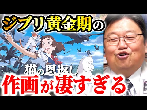 【猫の恩返し】「なんて見事なんだ」これがジブリ黄金期の伝説の作画です。宮崎駿の恐ろしさ【岡田斗司夫】