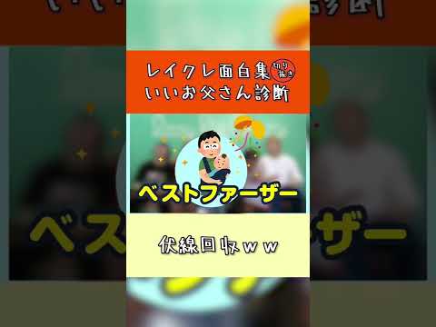 【レイクレ面白集】いいお父さん診断！！【伏線回収】【#shorts 】