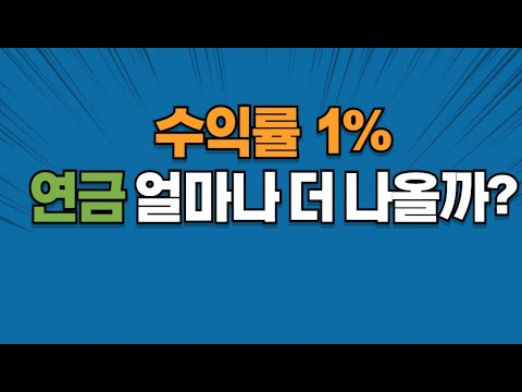 당신만 몰랐던 연금이야기