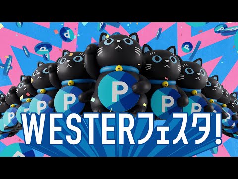 【＜公式＞JR西日本】あっちこっちでWESTERフェスタ！おトクなポイント祭り大集結！