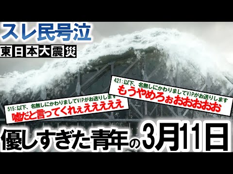 【2ch感動スレ】3 11東日本大震災実話。優しすぎる青年が宮城に出張中に起きた涙腺崩壊泣ける話。震災で亡くなった親友との思い出を書いてく【ゆっくり解説】