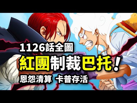 海賊王1126話全圖：紅髪霸氣死亡裁決！蒂奇確認卡普被抓！草帽皇團再次失散！