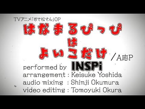 【譜面付】はなまるぴっぴはよいこだけ（TVアニメ「おそ松さん」OP）INSPi【本気でやってみた】