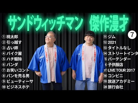 広告無しサンドウィッチマン 傑作漫才+コント #7 睡眠用作業用勉強用ドライブ用概要欄タイムスタンプ有り