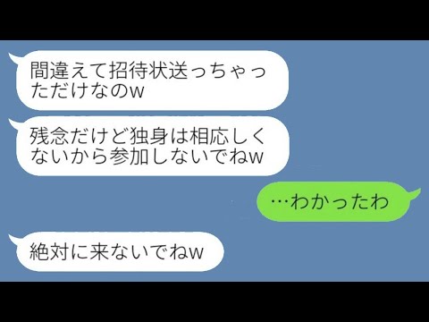 結婚を誇示したい元クラスメートから「間違えて送っちゃったw独身者は参加しないでねw」という招待状が届く→式当日、新婦が会場の様子を見たときの反応がwww