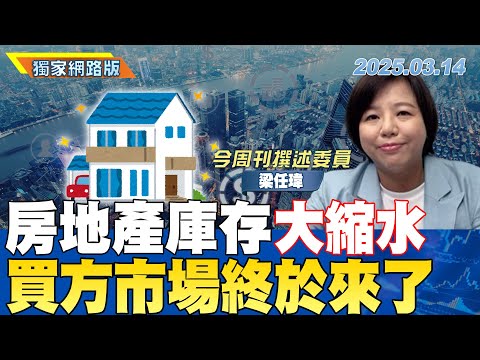 房地產庫存大縮水 買方市場終於來了｜金臨天下 網路版 20250314 @tvbsmoney ft.梁任瑋 #房市 #房地產 #建商 #投資 #建案