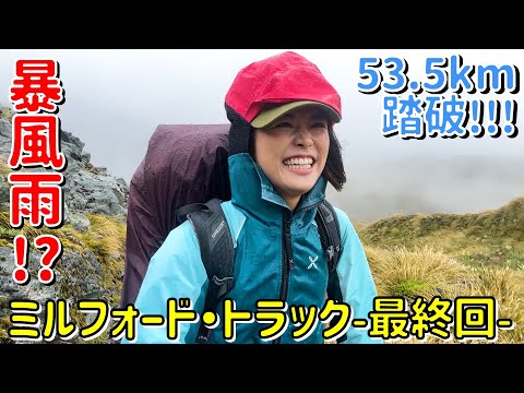 【ミルフォード・トラック-最終回-】53.5kmのゴールを目指して雨にも負けず、風にも負けず歩く…！！