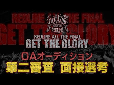 【REDLINE ALL THE FINAL2024〜15th Anniversary〜】第二次審査・面談選考