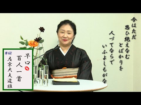 [5分でわかる百人一首歌人の逸話]早口百人一首「忍れど色に出にけり」#62左京大夫道雅(63番) 家系没落で素行悪藤原道雅 前伊勢斎宮との悲恋 チョコレートコスモス 夏の着物呂と紗