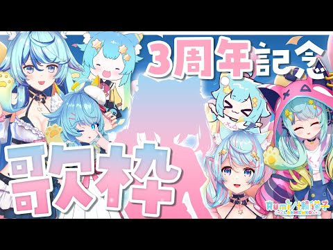 ✨出道三周年紀念歌回✨○○復活？！Rumi all-star!!【歌粹】｜Rumi/懶貓子