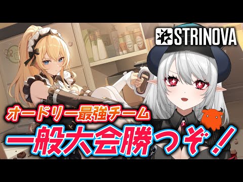 【#Strinova】TPS初心者が大会に挑む！！行くぞオードリー最強チーム！！【 #あくまメリル 】